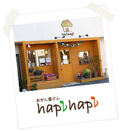 おかし屋さん　ｈａｐｉｈａｐｉ