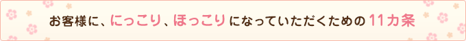 お客様に、にっこり、ほっこりになっていただくための11カ条
