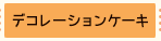 似顔絵ケーキ