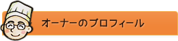 オーナーのプロフィール